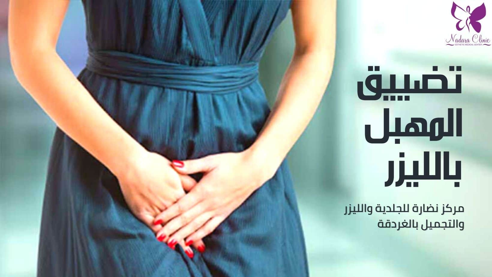 Laser vaginal tightening